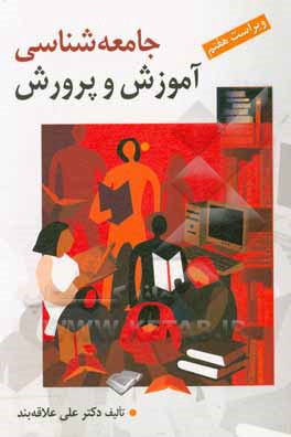 کتاب جامعه شناسی آموزش و پرورش |اثر علی علاقه بند