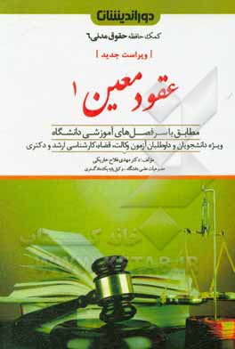 کتاب عقود معین (1) (بیع، پیش‌فروش ساختمان، معاوضه، اجاره، جعاله، قرض، صلح و هبه)... اثر مهدی فلاح‌خاریکی