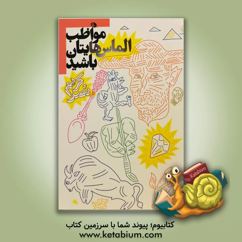 کتاب مواظب الماس‌هایتان باشید! اثر کریم نصر