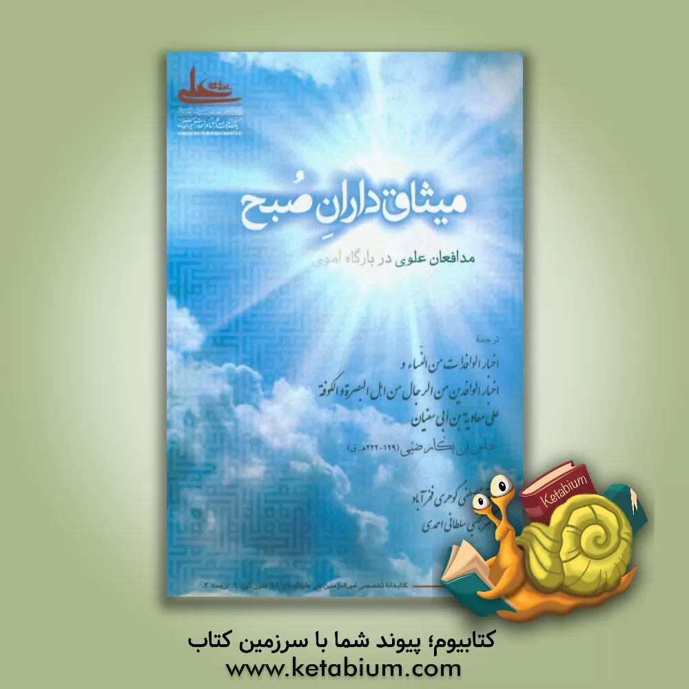کتاب میثاق‌داران صبح: مدافعان علوی در بارگاه اموی اثر عباس‌بن‌بکار ابن‌بکار