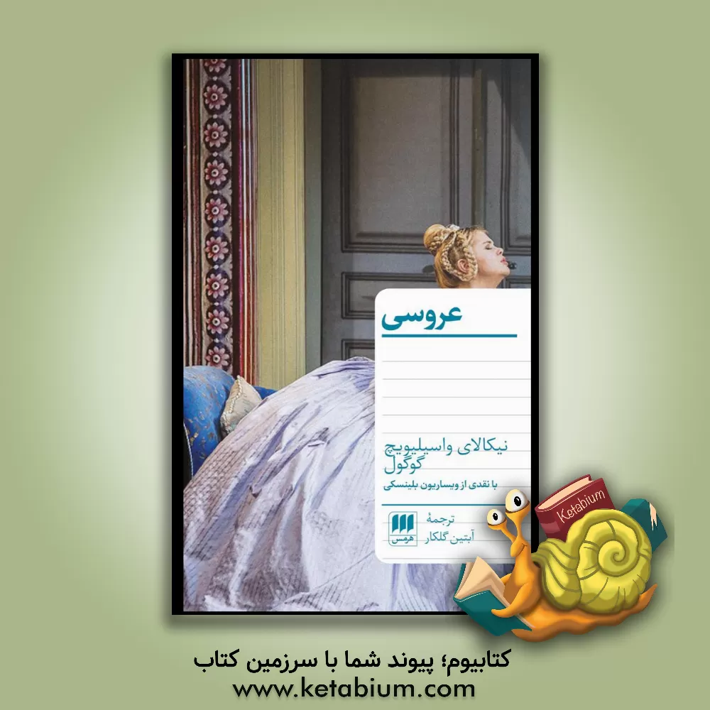 کتاب عروسی اثر نیکلای‌واسیلیویچ گوگول