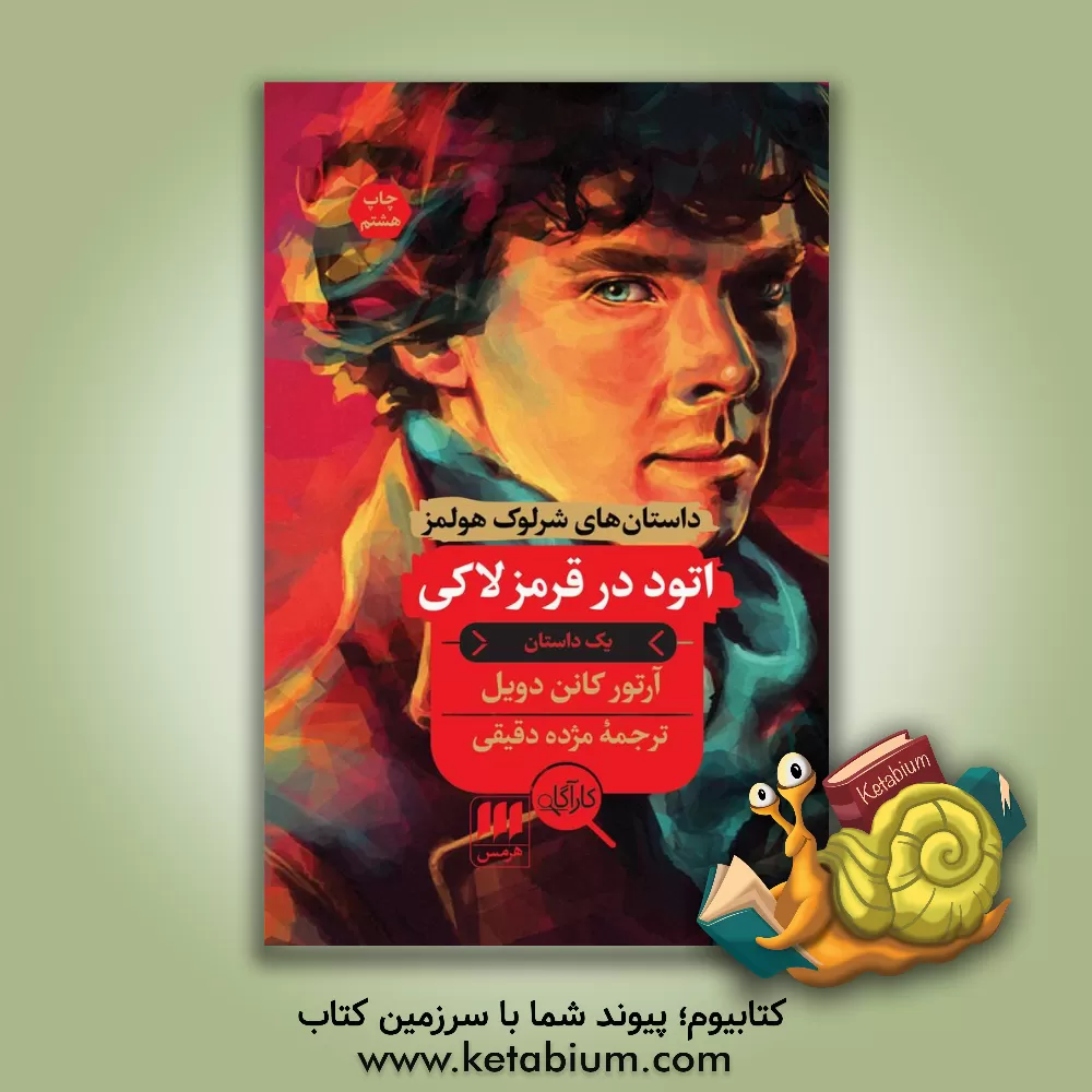کتاب اتود در قرمز لاکی اثر آرتورکانن دویل
