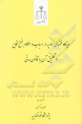 کتاب دیدگاه‌های فقهای امامیه در اسباب و احکام فسخ نکاح و تطبیق آن با قانون مدنی اثر محمد حقانی‌فضل