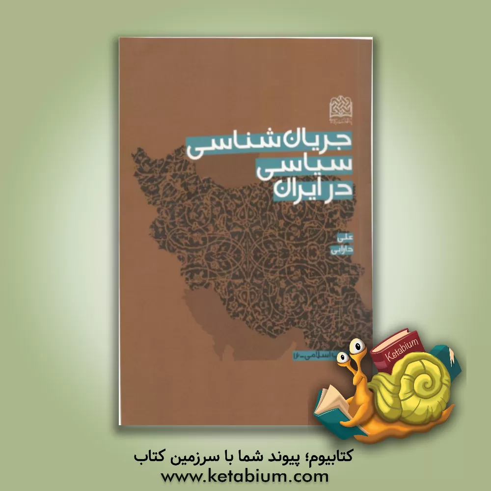کتاب جریان‌شناسی سیاسی در ایران اثر علی دارابی