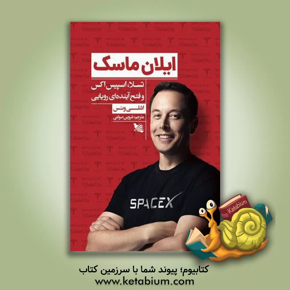 کتاب ایلان ماسک: تسلا، اسپیس اکس و فتح آینده‌ای رویایی اثر اشلی ونس