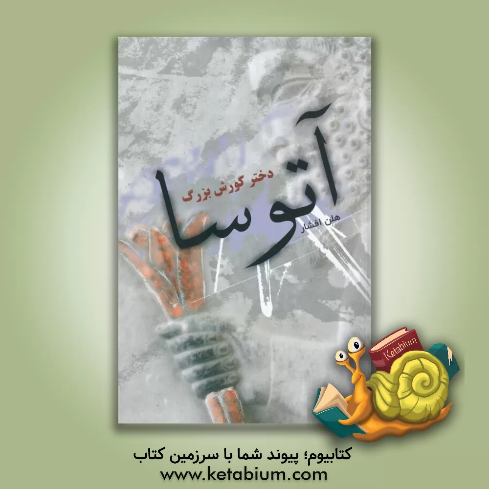 کتاب آتوسا دختر کورش بزرگ اثر هلن افشار