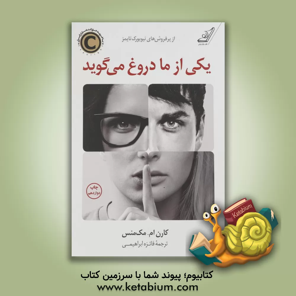 کتاب یکی از ما دروغ می‌گوید اثر کارن‌ام. مک‌منس