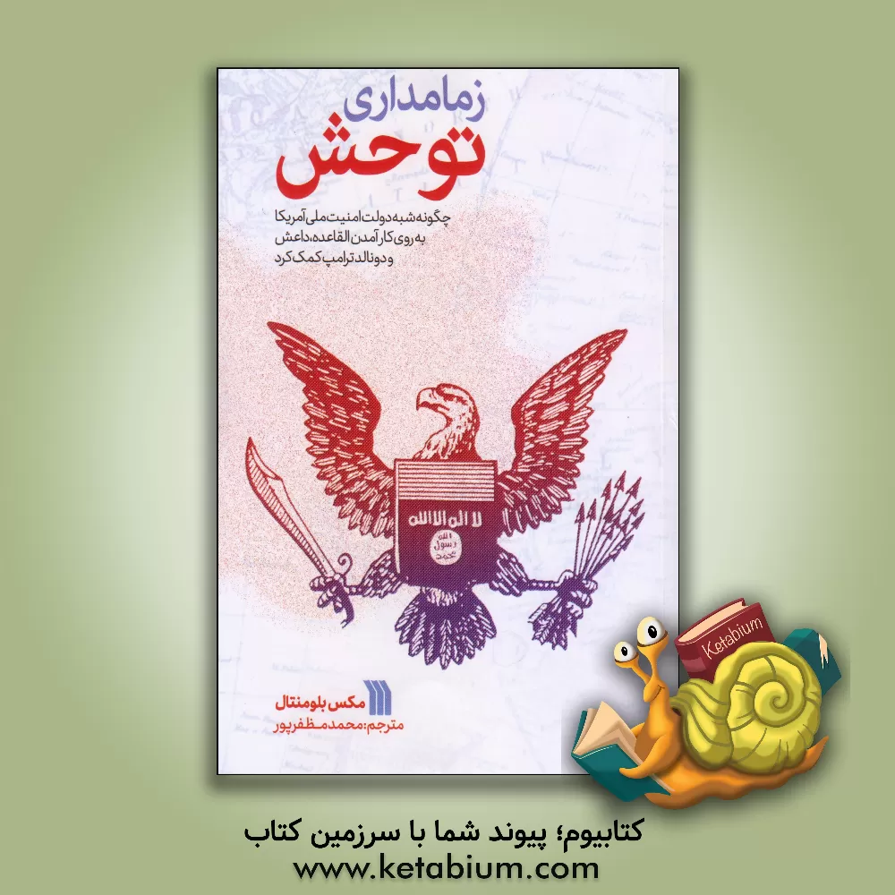 کتاب زمامداری توحش: چگونه شبه‌دولت امنیت ملی آمریکا به ‌روی‌ کار آمدن القاعده، داعش و دونالد ترامپ کمک کرد اثر مکس بلومنتال