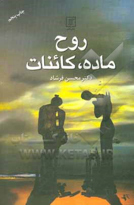 کتاب روح، ماده، کائنات اثر محسن فرشاد