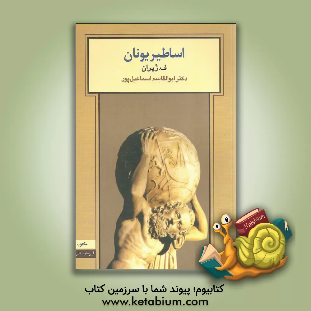 کتاب اساطیر یونان |اثر فلیکس ژیران