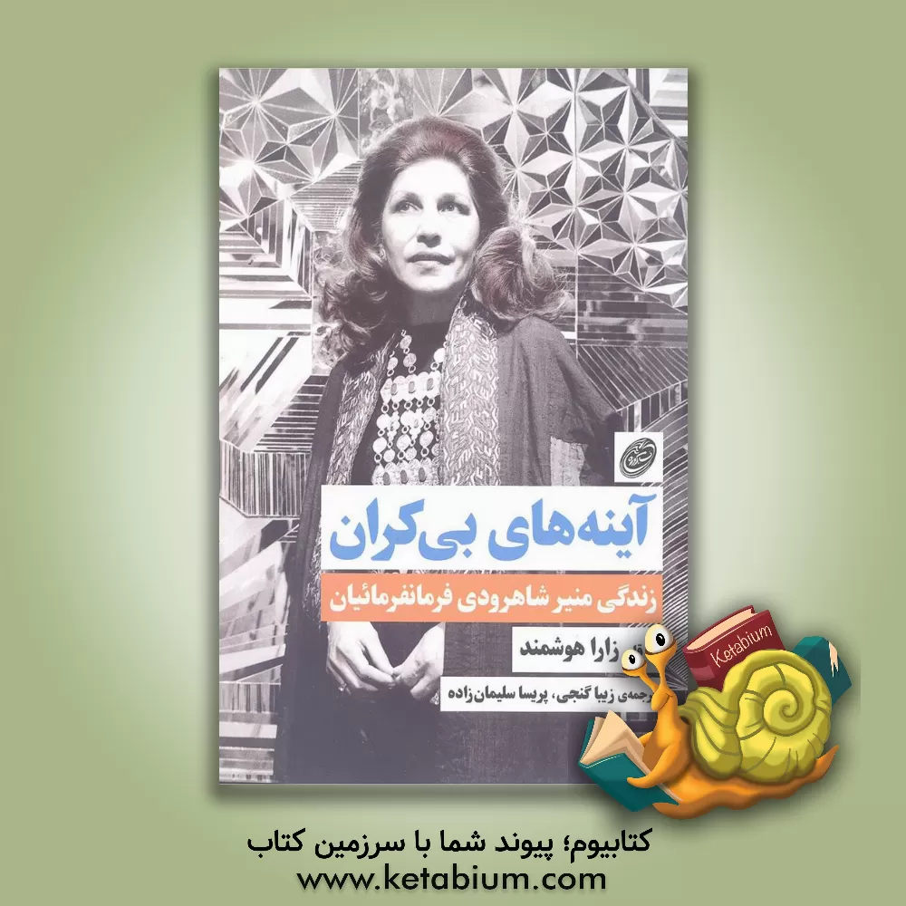 کتاب آینه‌های بی‌کران: زندگی منیر شاهرودی‌فرمانفرمائیان اثر زارا هوشمند