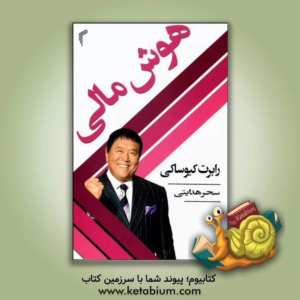 کتاب هوش مالی اثر رابرت‌تی. کیوساکی