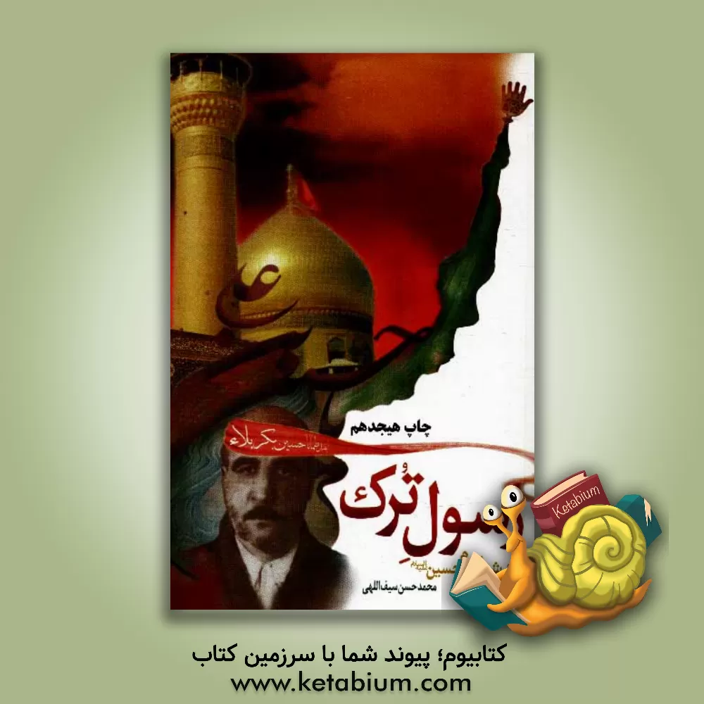 کتاب رسول ترک (آزاد شده امام حسین (ع)) اثر محمدحسن سیف‌اللهی