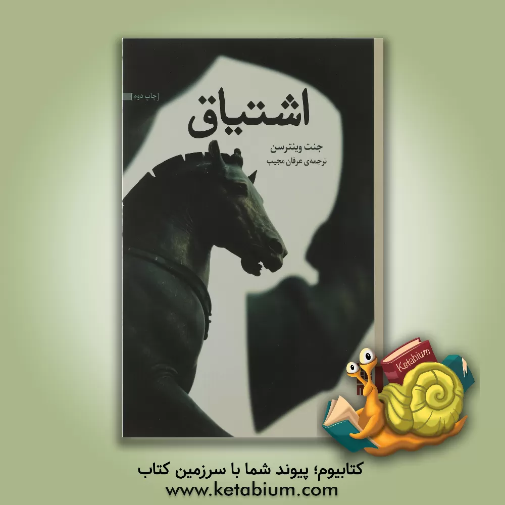 کتاب اشتیاق اثر جنت وینترسن