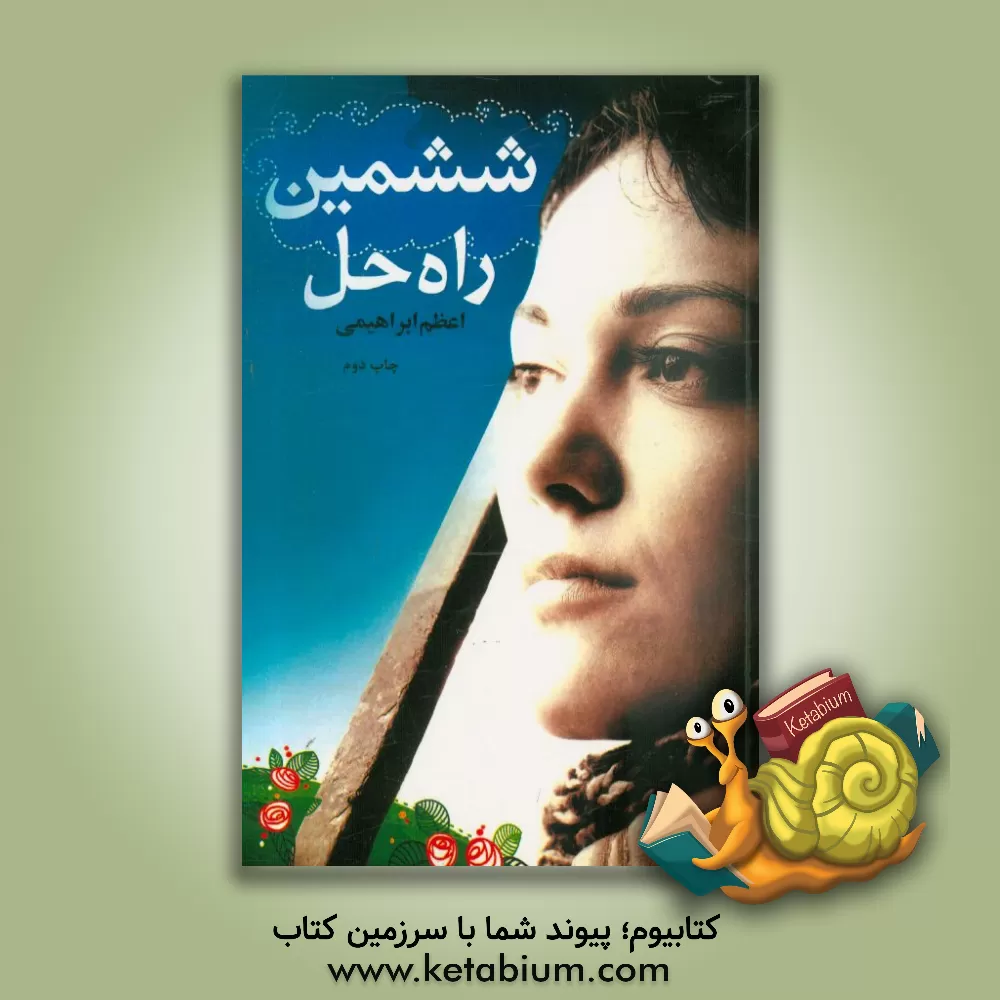 کتاب ششمین راه حل اثر اعظم ابراهیمی