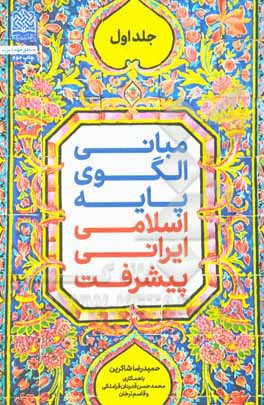 کتاب مبانی الگوی پایه اسلامی ایرانی پیشرفت اثر حمیدرضا شاکرین