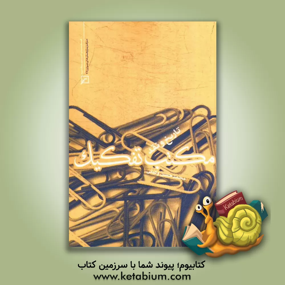 کتاب مکتب تفکیک: تاریخ و نقد اثر محمدحسن وکیلی