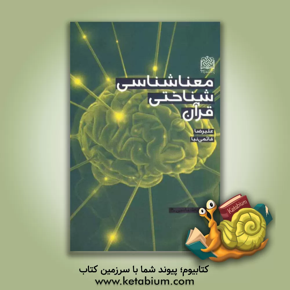 کتاب معناشناسی شناختی قرآن اثر علیرضا قائمی‌نیا