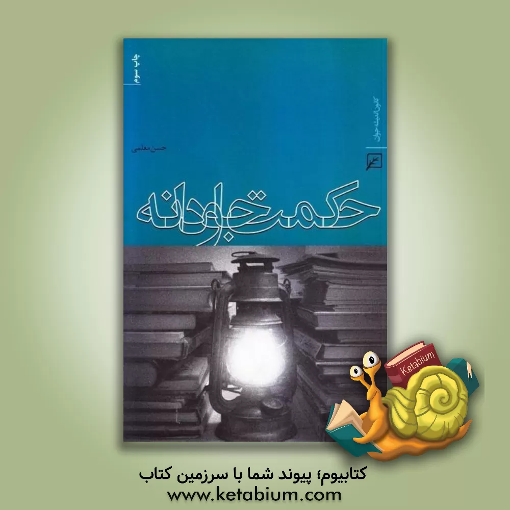 کتاب حکمت جاودانه اثر حسن معلمی