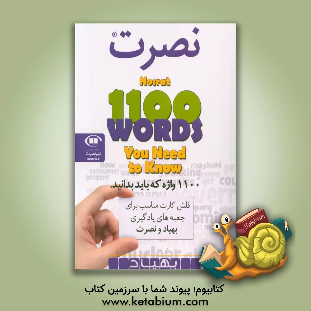 کتاب Nosrat, 1100 words you need to know اثر گروه آموزش نصرت