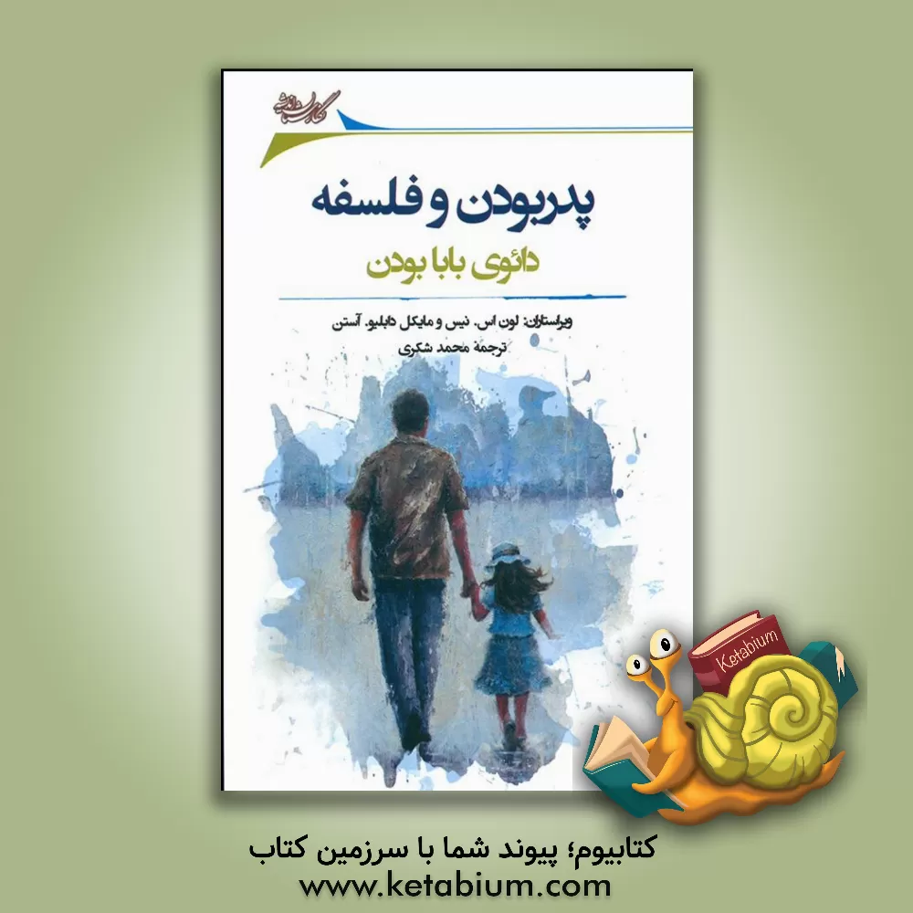 کتاب پدر بودن و فلسفه: دائوی بابا بودن |اثر محمد شکری