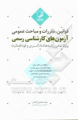 کتاب قوانین، مقررات و مباحث عمومی آزمون‌های کارشناسی رسمی: ویژه تمامی رشته‌ها (دادگستری و قوه قضائیه)‏ اثر محمد عظیمی‌آقداش