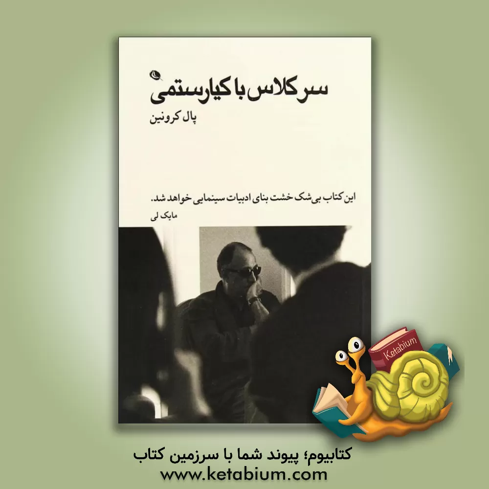 کتاب سر کلاس با کیارستمی اثر پال کرونین