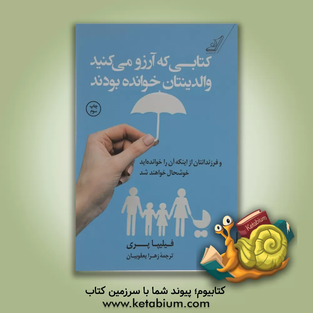 کتاب کتابی که آرزو می‌کنید والدینتان خوانده بودند (و فرزندانتان از اینکه آن را خوانده‌اید خوشحال خواهند شد) اثر فیلیپا پری