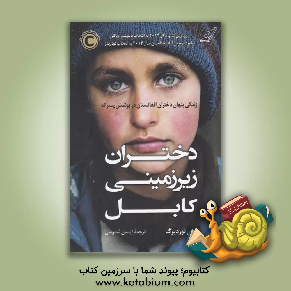 کتاب دختران زیرزمینی کابل: زندگی پنهان دختران افغانستان در پوشش پسرانه اثر جنی نوردبرگ