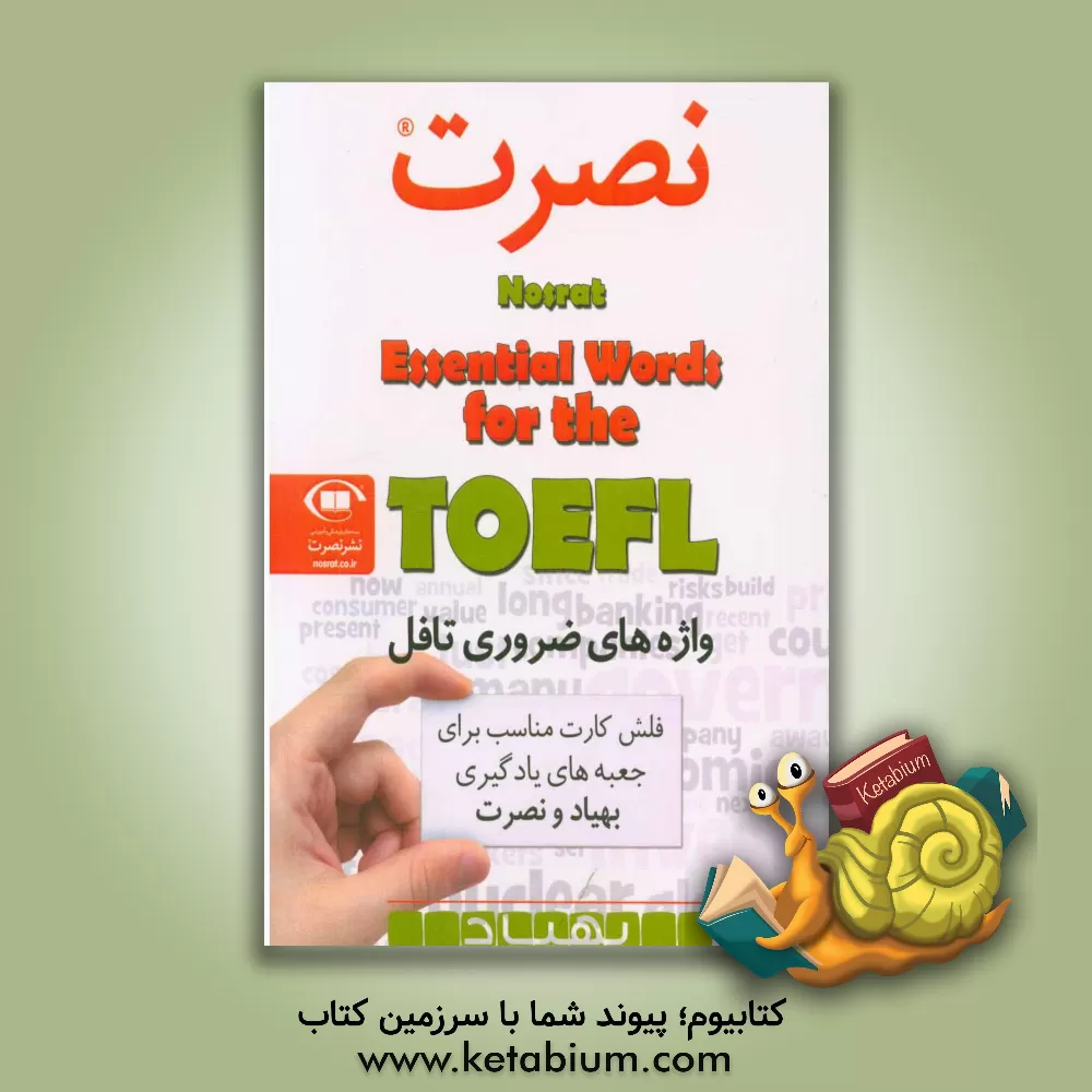 کتاب Nosrat, essential words for the TOEFL اثر گروه آموزش زبان موسسه بین‌المللی تندخوانی و زبان نصرت