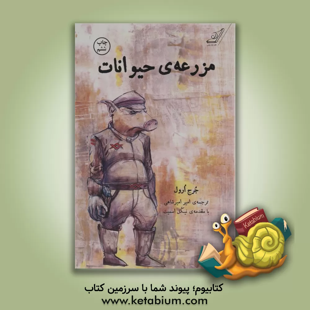 کتاب مزرعه حیوانات اثر جورج اورول