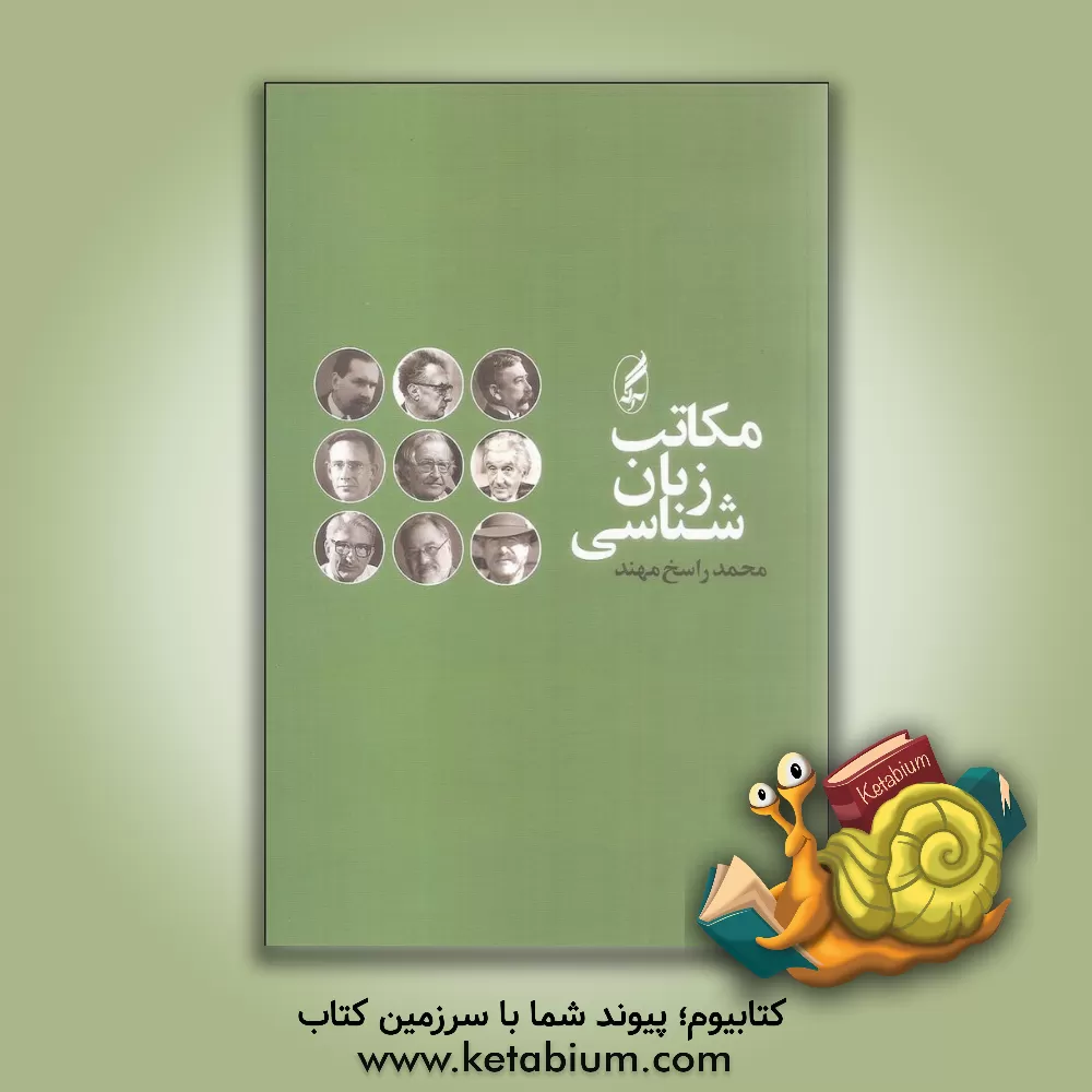 کتاب مکتب زبان‌شناسی اثر محمد راسخ‌مهند