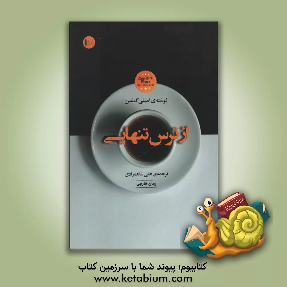 کتاب از ترس تنهایی اثر امیلی گیفین