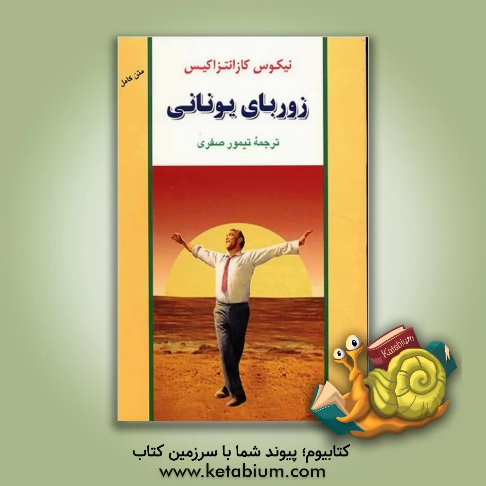 کتاب زوربای یونانی |اثر نیکوس کازانتزاکیس