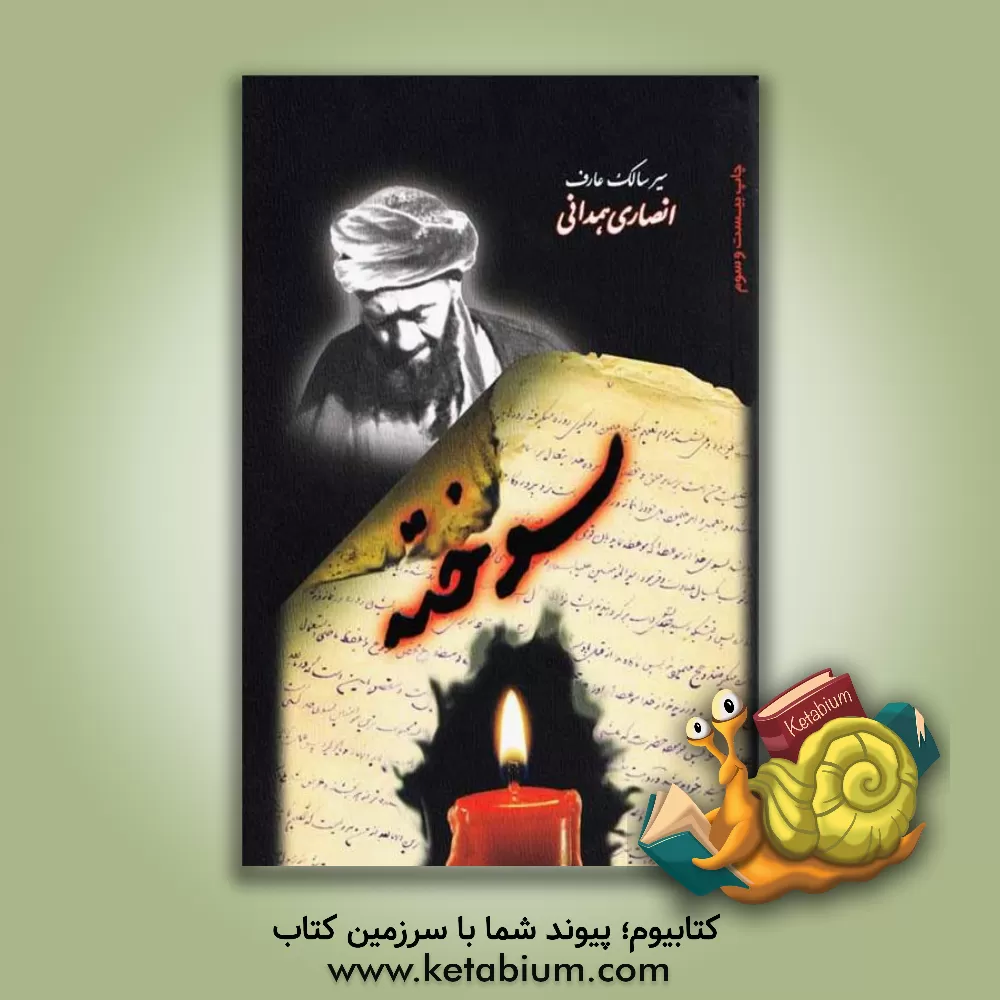 کتاب سوخته: در سیر و سلوک عارف توحیدی آیت‌الله شیخ محمدجواد انصاری همدانی (1339 - 1281 هجری شمسی) اثر هیات ‌تحریریه‌ موسسه‌ فرهنگی‌ مطالعاتی ‌شمس‌الشموس