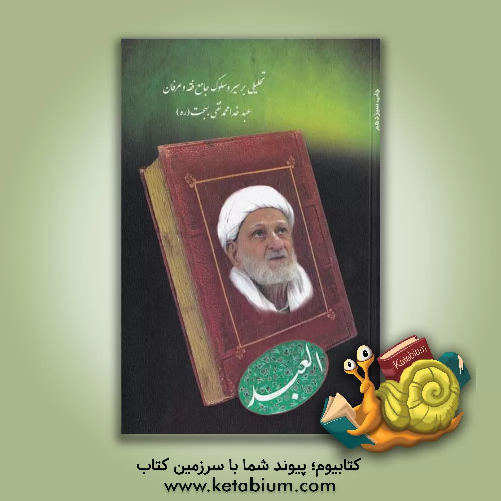 کتاب العبد: شرح احوالات و زندگانی جامع فقه و عرفان حضرت آیت‌الله العظمی محمدتقی بهجت فومنی (ره) اثر هیات ‌تحریریه‌ موسسه‌ فرهنگی‌ مطالعاتی ‌شمس‌الشموس