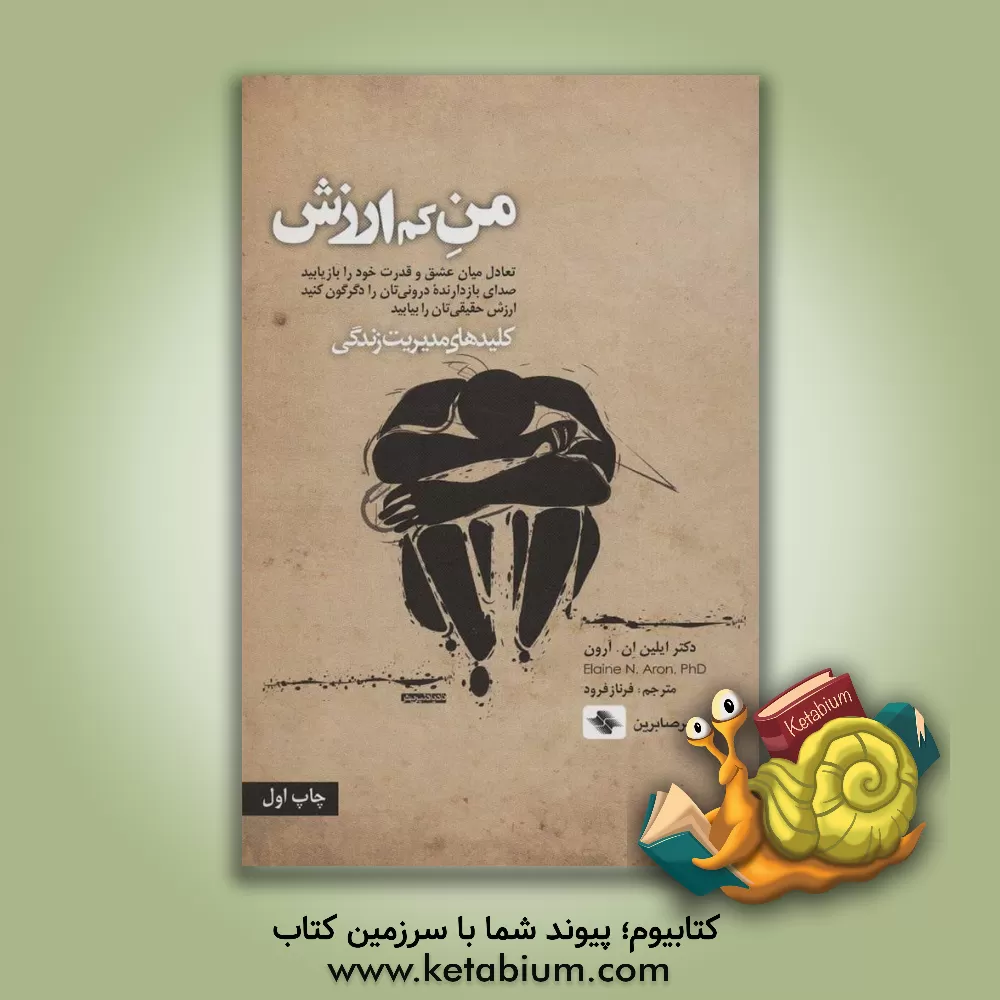 کتاب من کم‌ارزش: تعادل میان عشق و قدرت خود را باز یابید ... اثر ایلین آرون