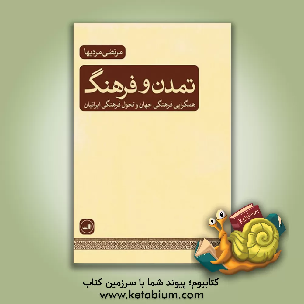 کتاب تمدن و فرهنگ اثر مرتضی مردیها