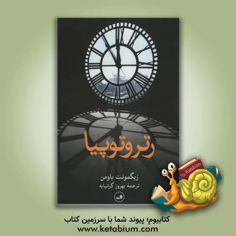 کتاب رتروتوپیا اثر زیگمونت باومان