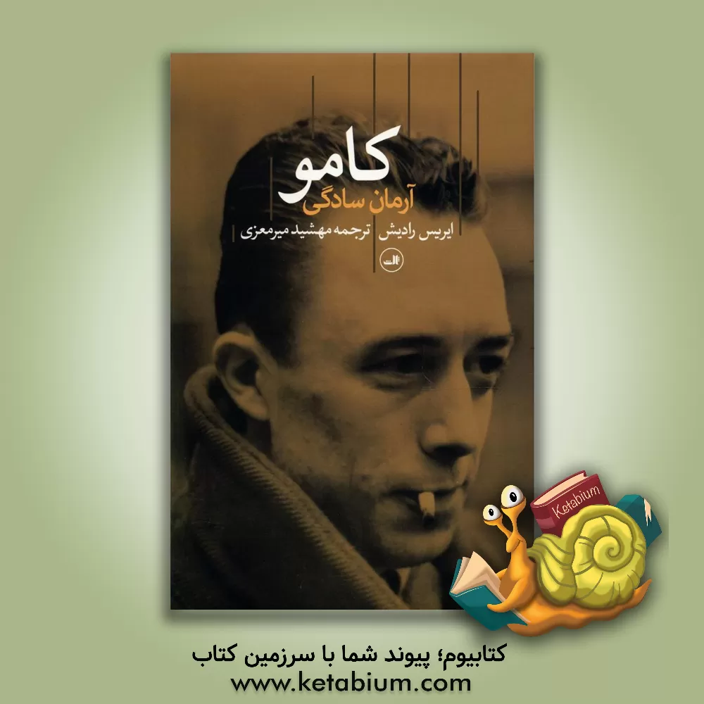 کتاب کامو: آرمان سادگی اثر ایریس رادیش