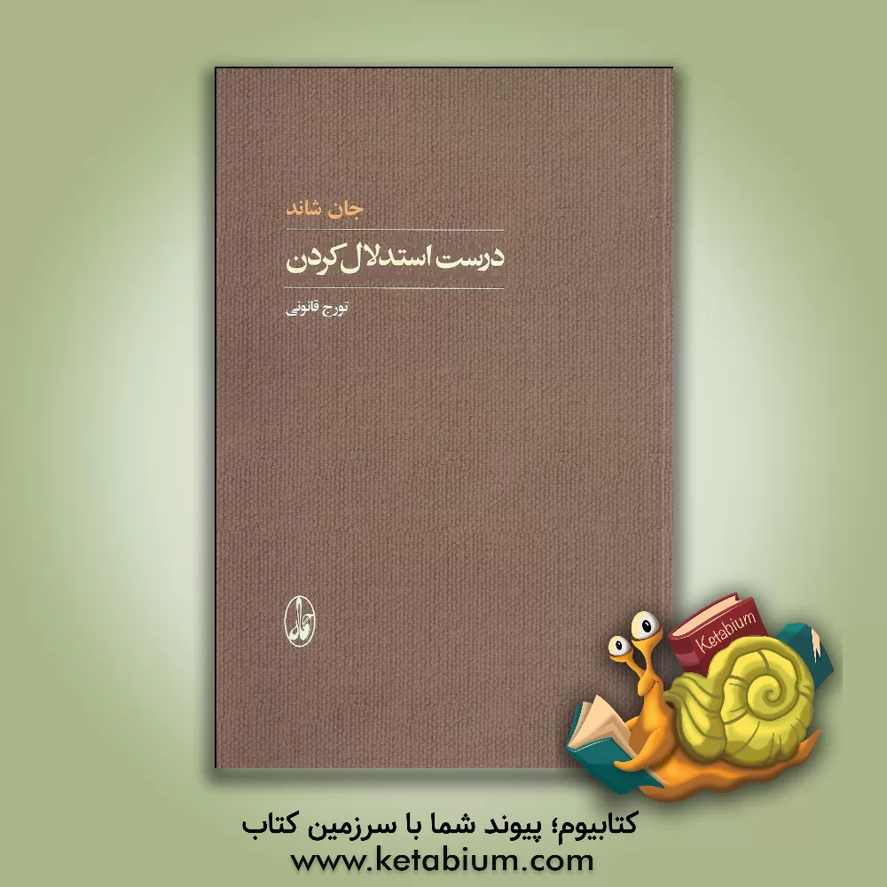 کتاب درست استدلال کردن |اثر جان شاند