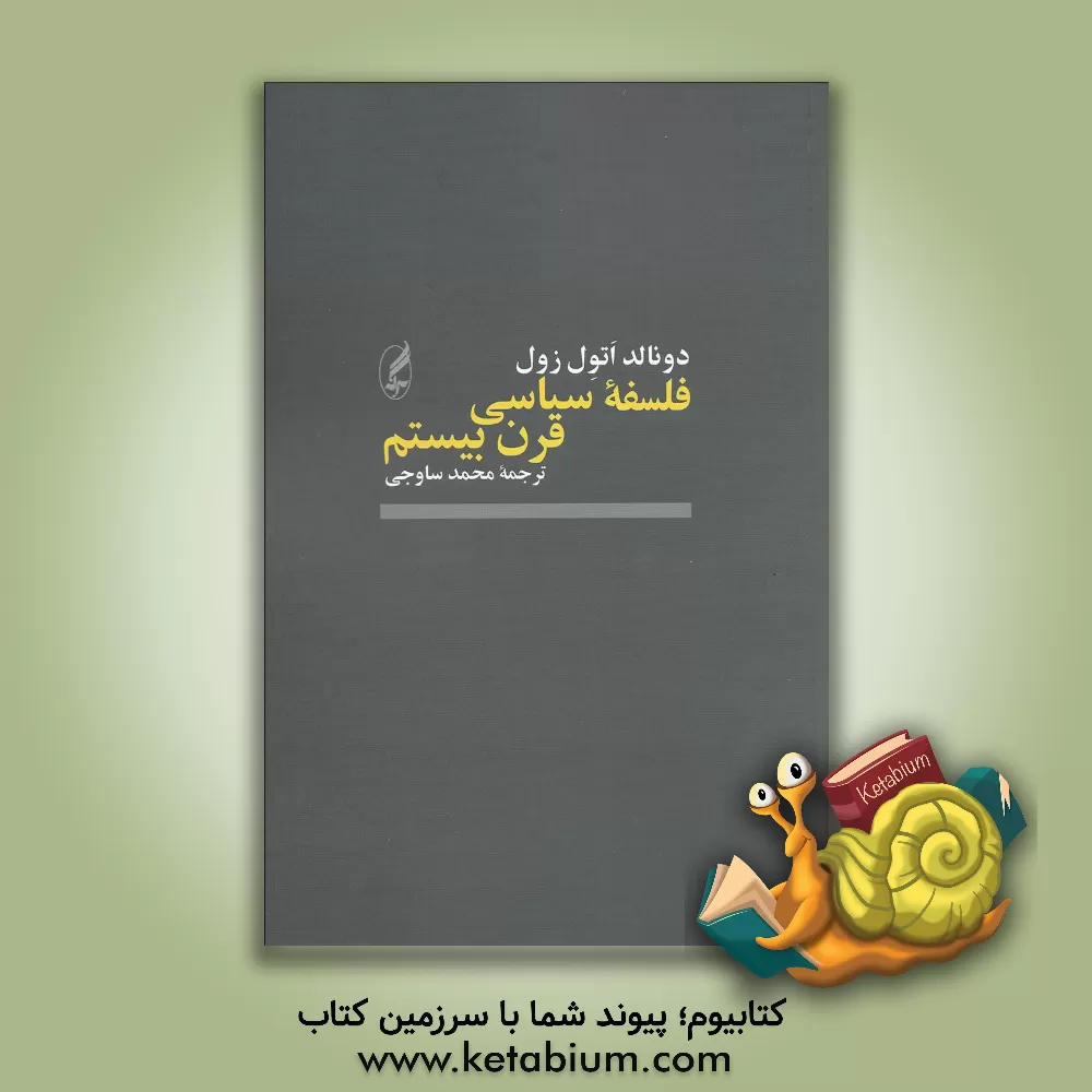 کتاب فلسفه سیاسی قرن بیستم اثر دونالداتول زول