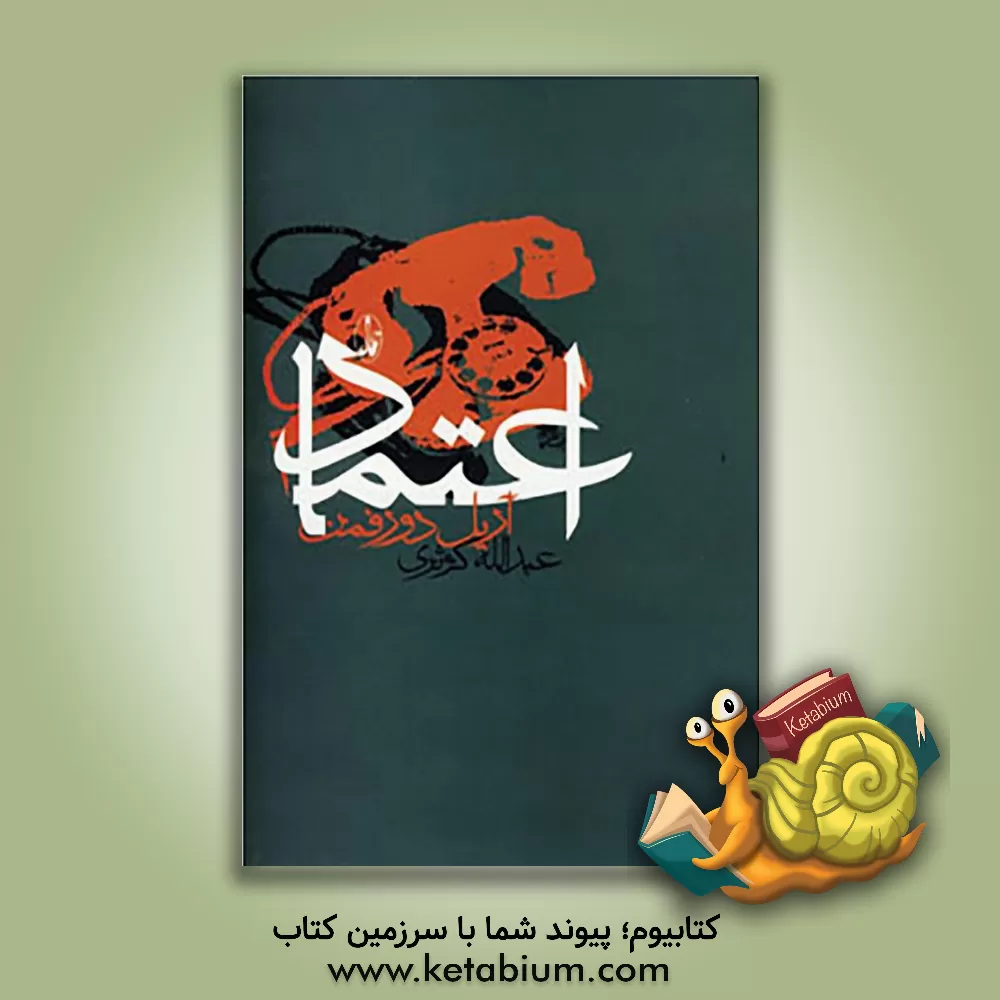 کتاب اعتماد اثر آرییل دورفمن