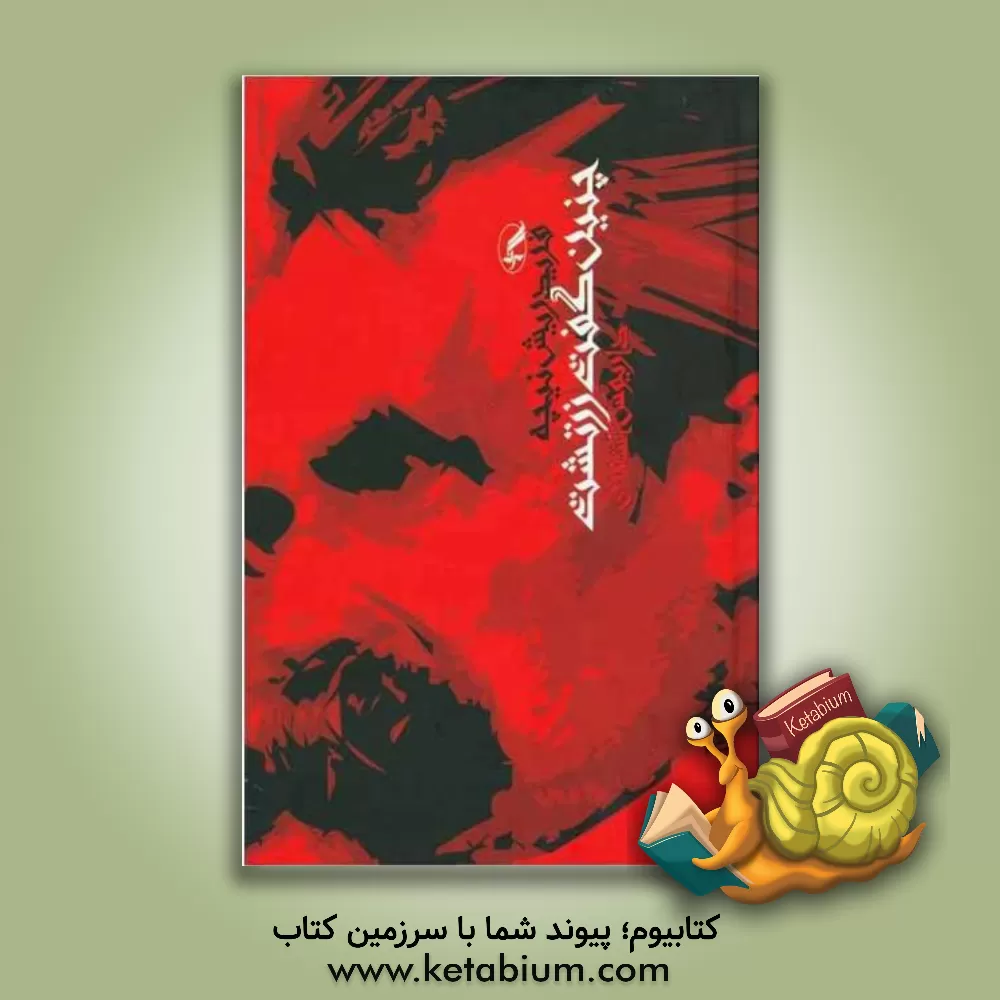 کتاب چنین گفت زرتشت: کتابی برای همه کس و هیچ کس اثر فریدریش‌ویلهلم نیچه