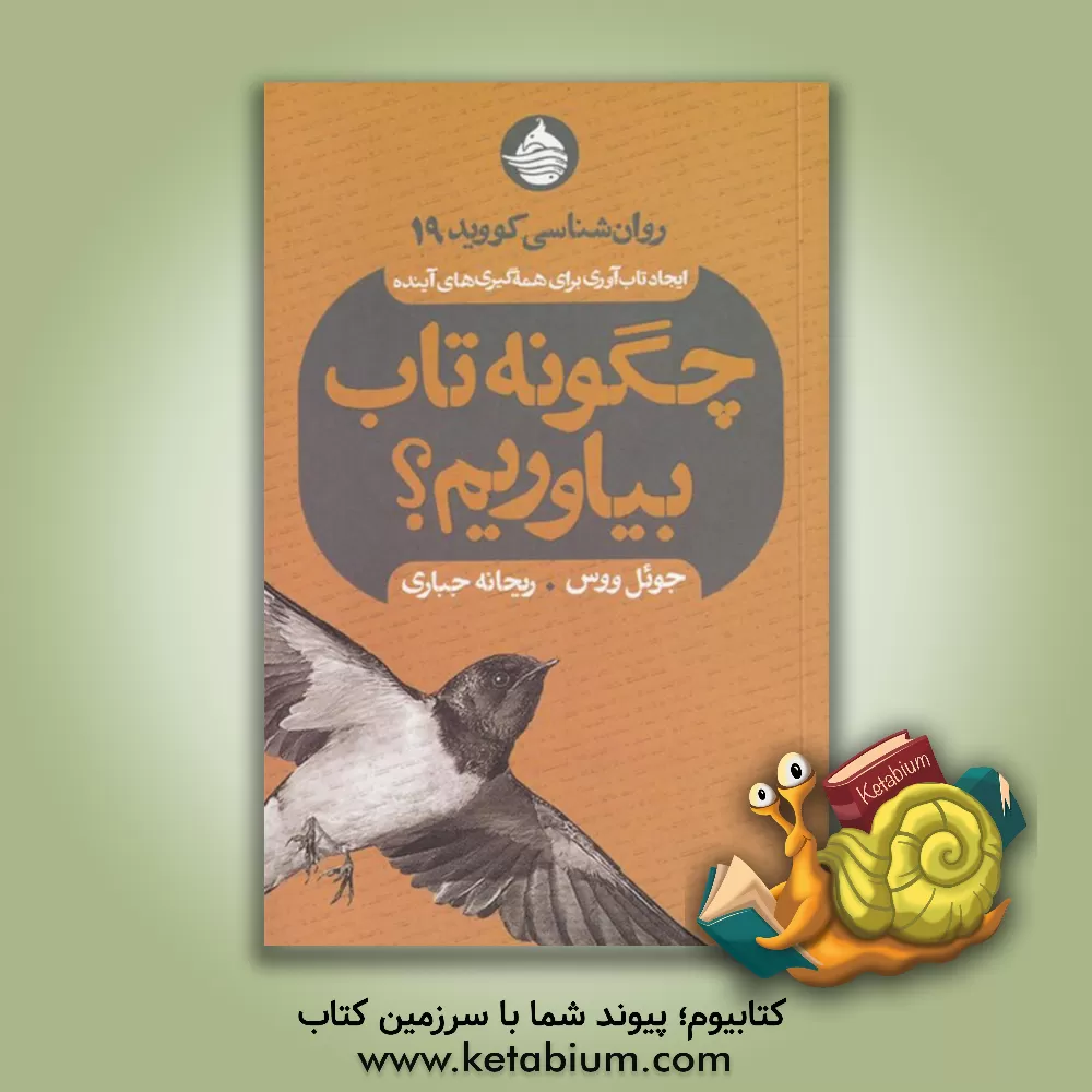 کتاب چگونه تاب بیاوریم؟ روان‌شناسی کووید 19: ایجاد تاب‌آوری برای همه‌گیری‌های آینده اثر وس جول