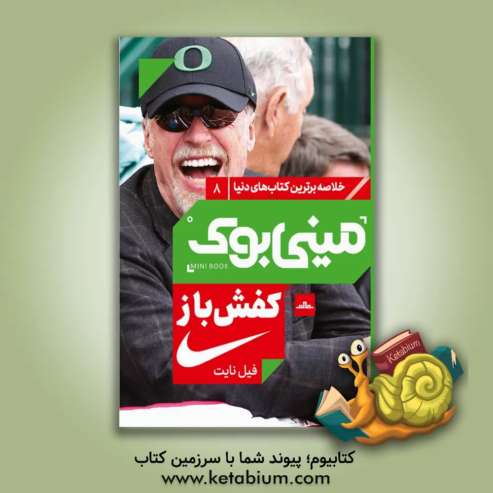 کتاب کفش‌باز: خاطرات بنیان‌گذار شرکت نایکی اثر فیلیپ‌اچ. نایت