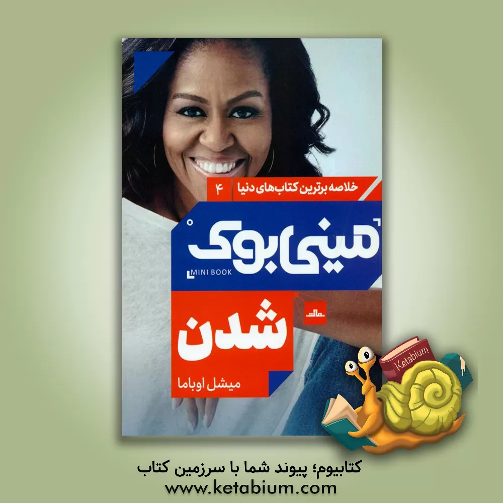 کتاب شدن اثر میشل اوباما