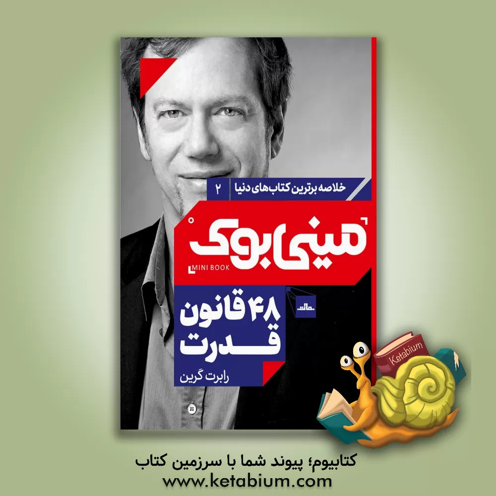کتاب 48 قانون قدرت اثر رابرت گرین
