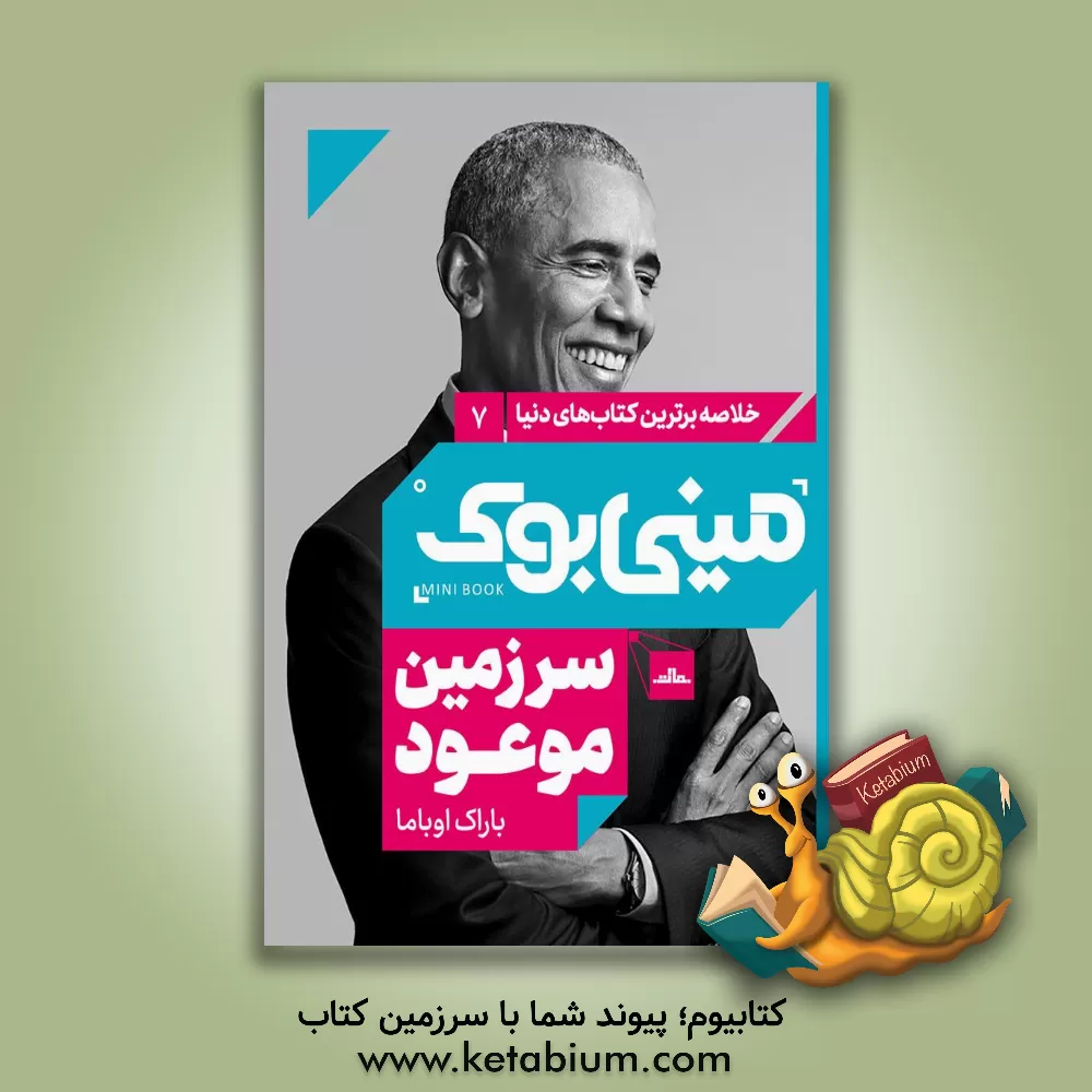 کتاب سرزمین موعود اثر باراک اوباما