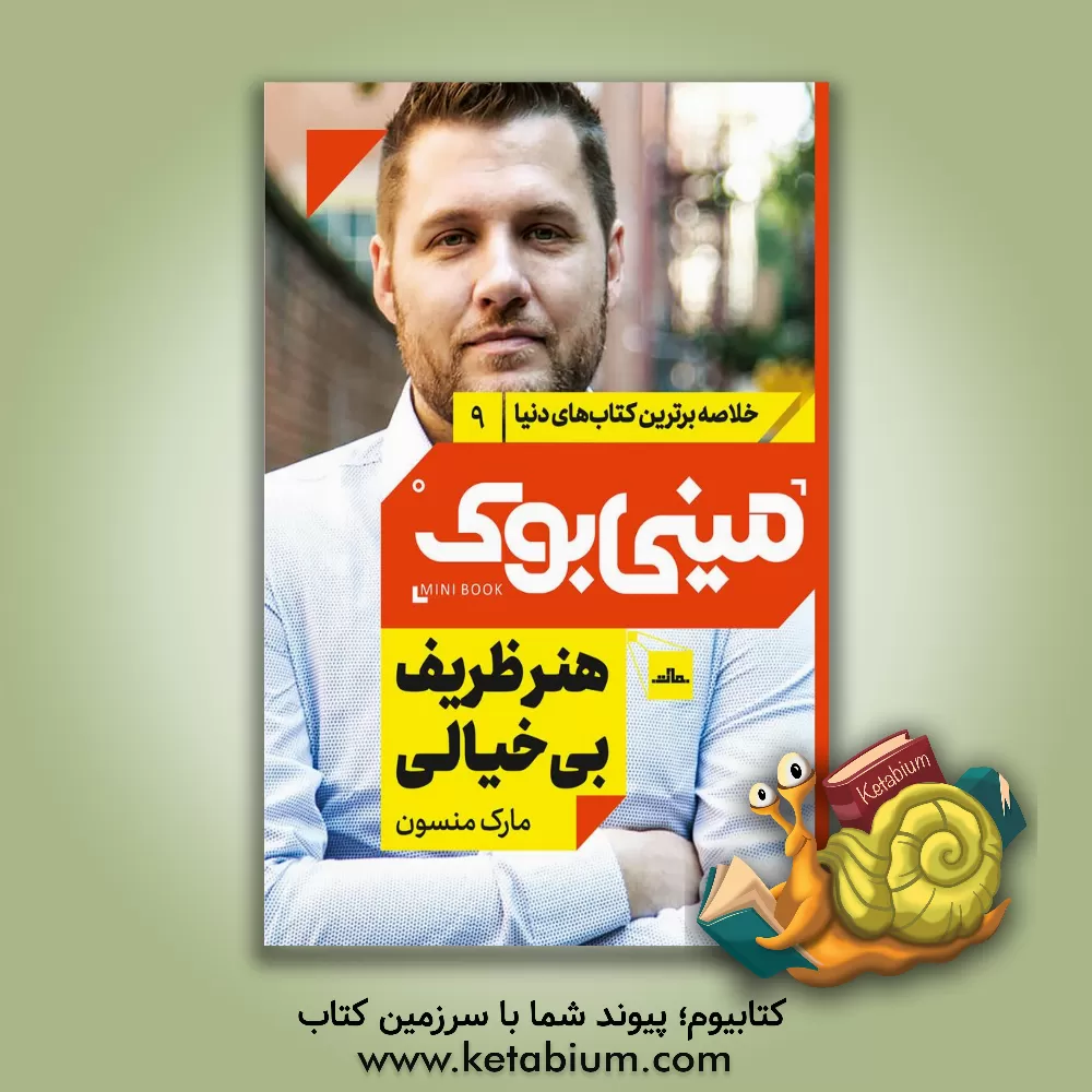 کتاب هنر ظریف بی‌خیالی: روشی متفاوت برای یک زندگی خوب اثر مارک‌ام. منسون